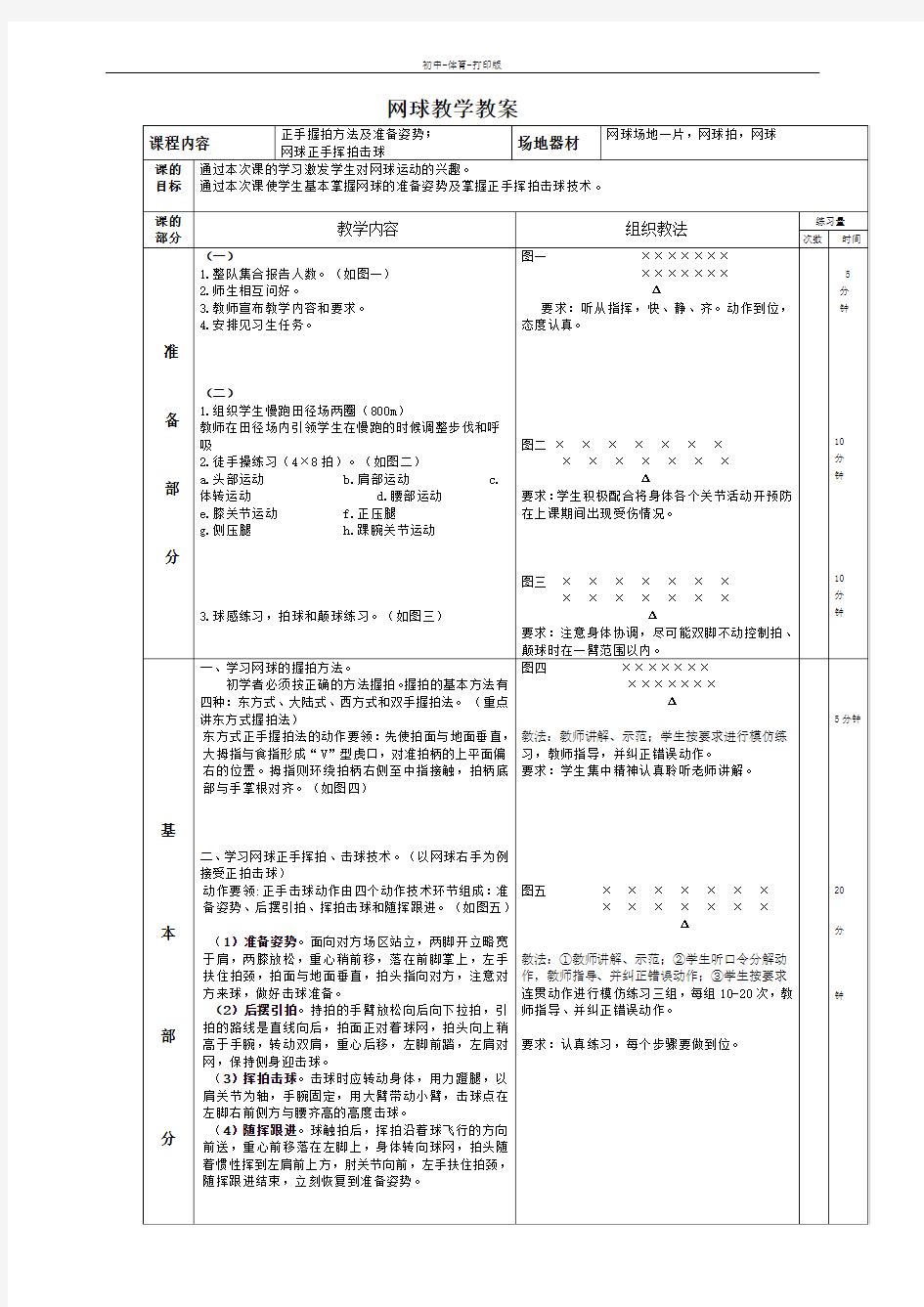 人教版-体育-九年级全一册-《网球》教学教案