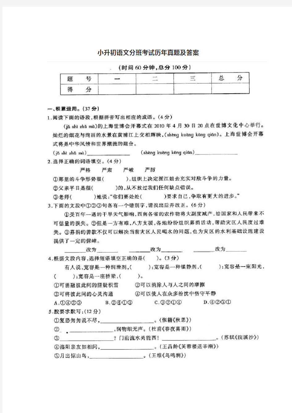 小升初语文分班考试历年真题及答案教学文案