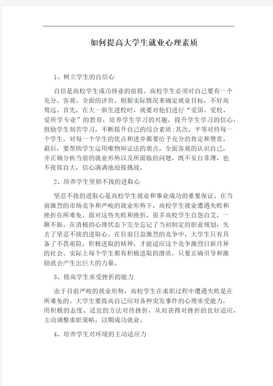 如何提高大学生就业心理素质