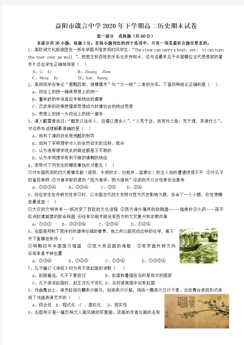 湖南省益阳市箴言中学2020-2021学年高二上学期期末考试(学考科目)历史 Word版含答案