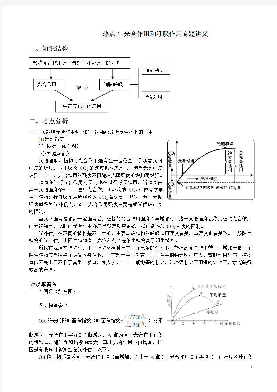 (完整版)高考生物光合作用和呼吸作用专题复习讲义