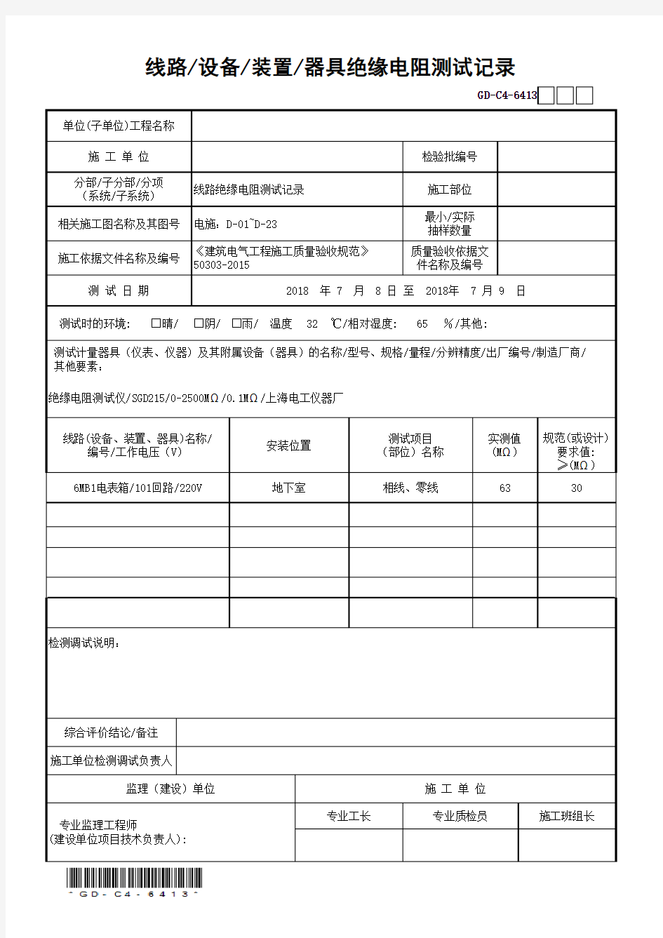 6.4.13线路-设备-装置-器具绝缘电阻测试记录