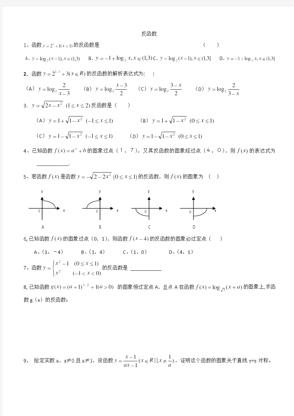 (完整版)复合函数与反函数习题(无答案)