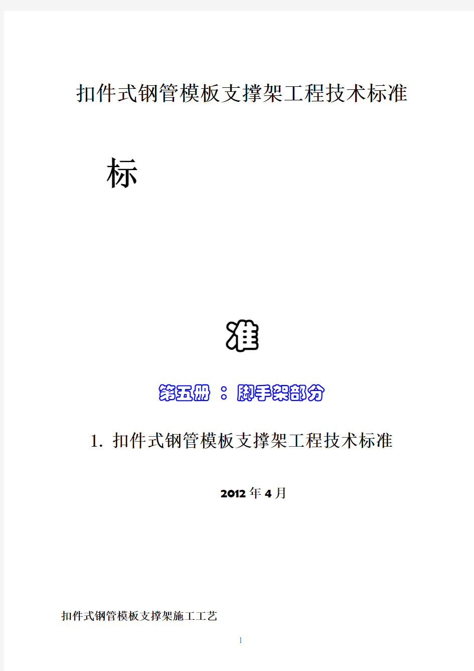 扣件式钢管模板支撑架工程技术标准