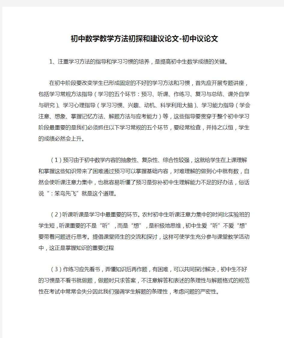 初中数学教学方法初探和建议论文-初中议论文.doc