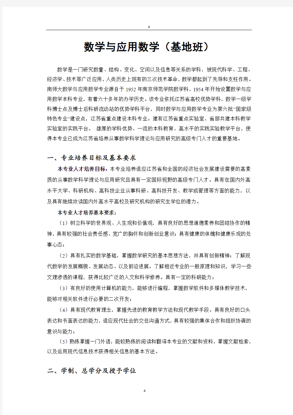 数学与应用数学(基地班)