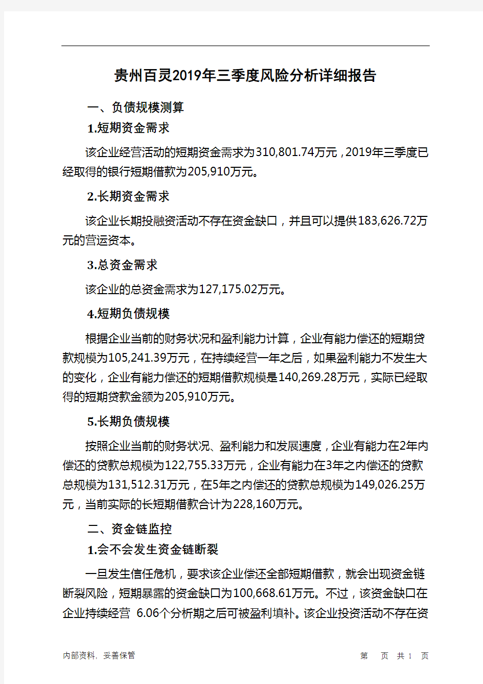 贵州百灵2019年三季度财务风险分析详细报告