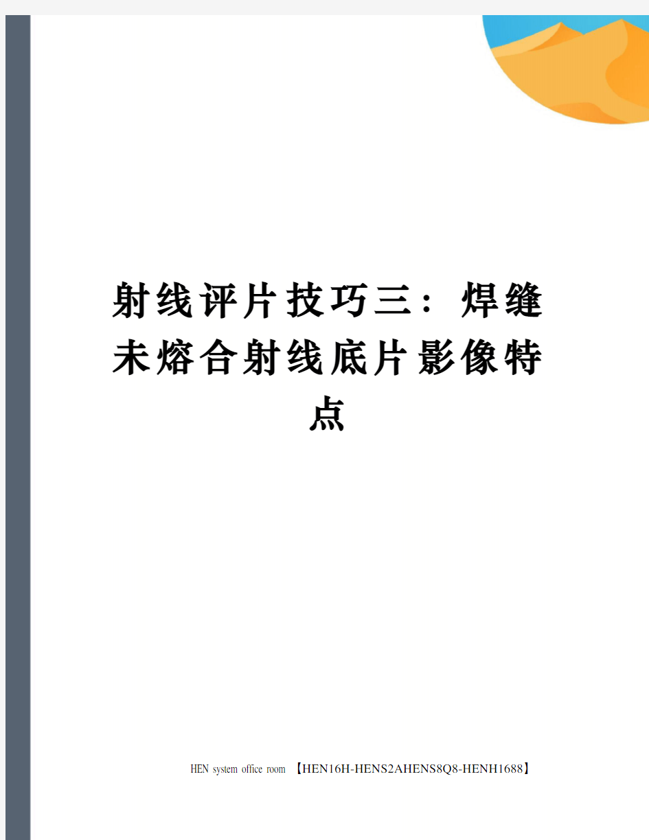 射线评片技巧三：焊缝未熔合射线底片影像特点完整版