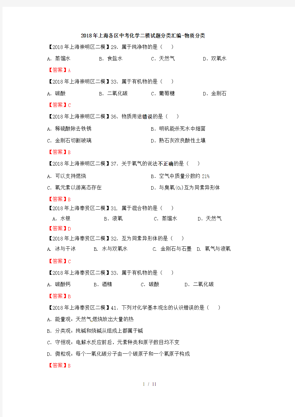 2018上海各区中考化学二模试题分类汇编-物质分类(word答案版)