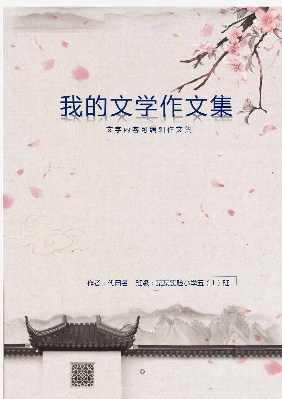 【A4word格式可编辑】小学生作文集封面诗集画册校刊作品集