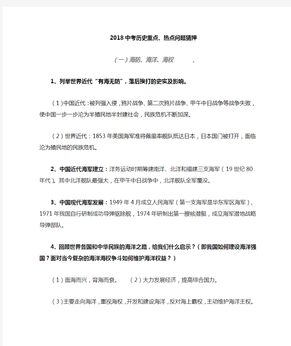 2018中考历史最新热点专题复习点