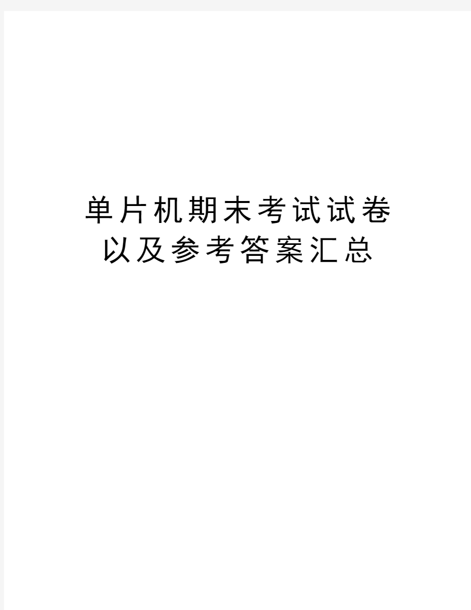 单片机期末考试试卷以及参考答案汇总讲解学习