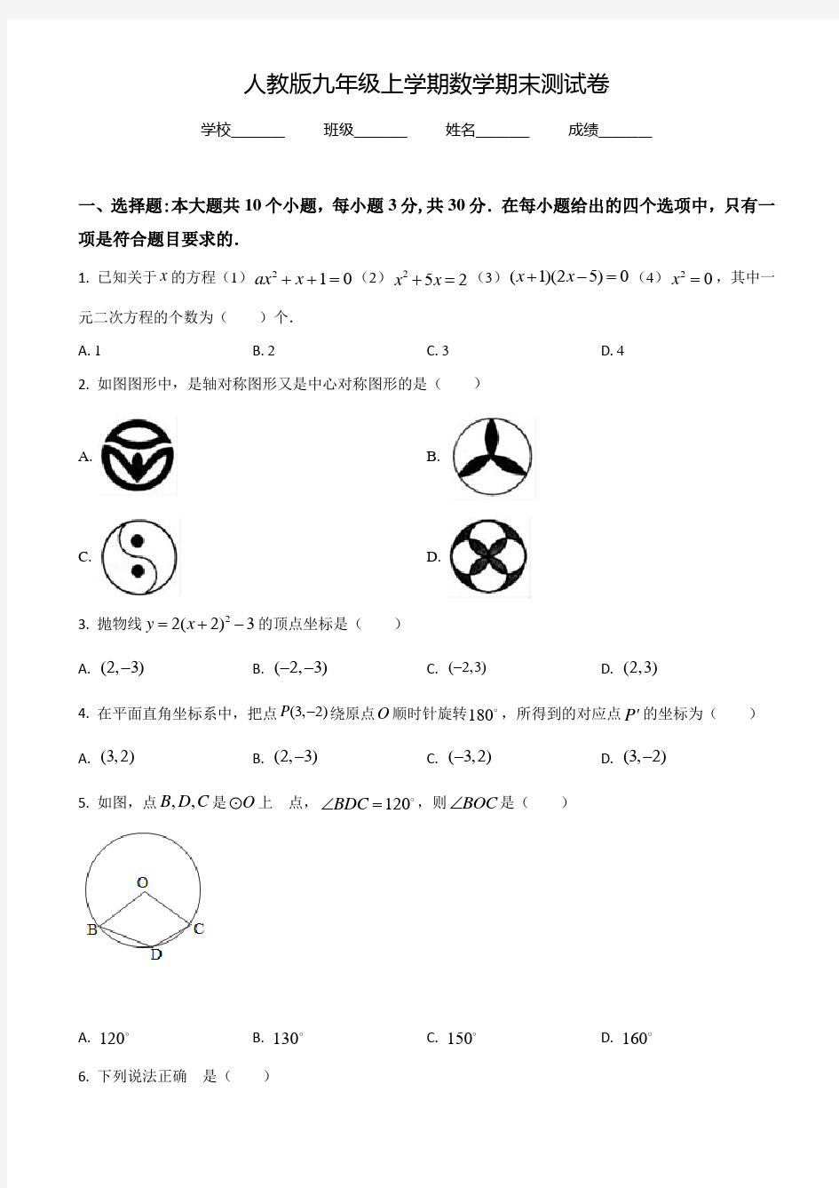 数学九年级上学期《期末考试试题》及答案