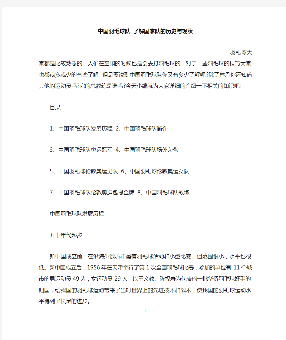 中国羽毛球队 了解国家队的历史与现状