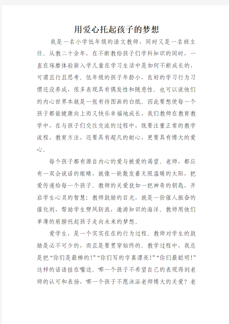 用爱心托起孩子的梦想