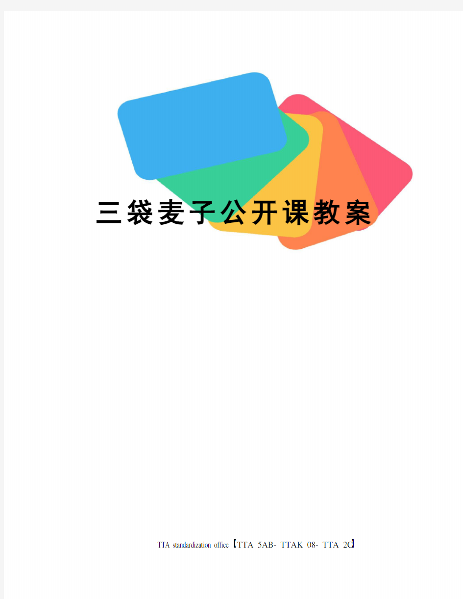 三袋麦子公开课教案