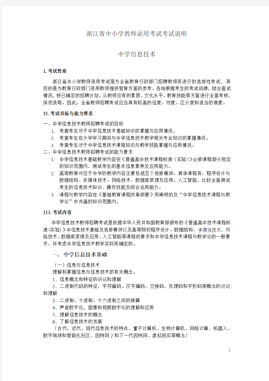 2009年浙江教师录用考试考试说明-浙江教育考试院