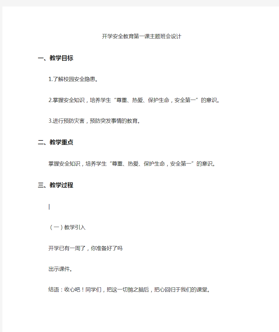 初中开学第一课安全教育主题班会教案