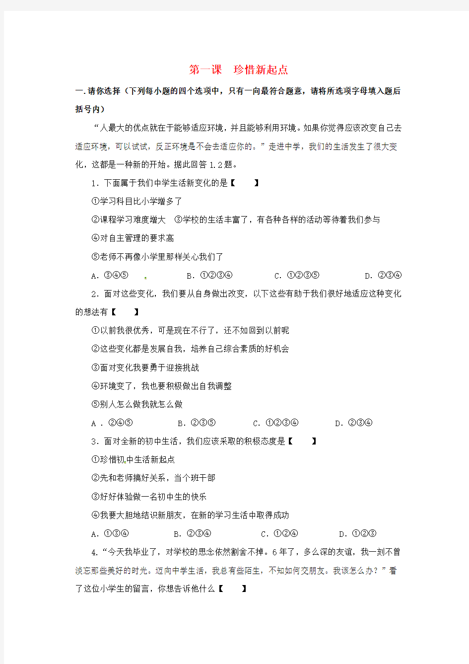 七年级政治上册 第一课 珍惜新起点同步作业 人教新课标版