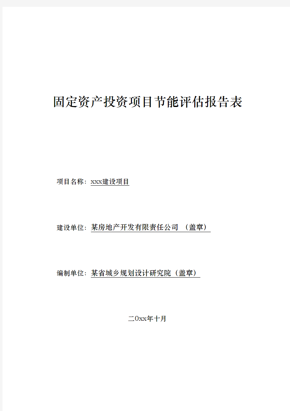 建设项目固定资产投资项目节能评估报告表