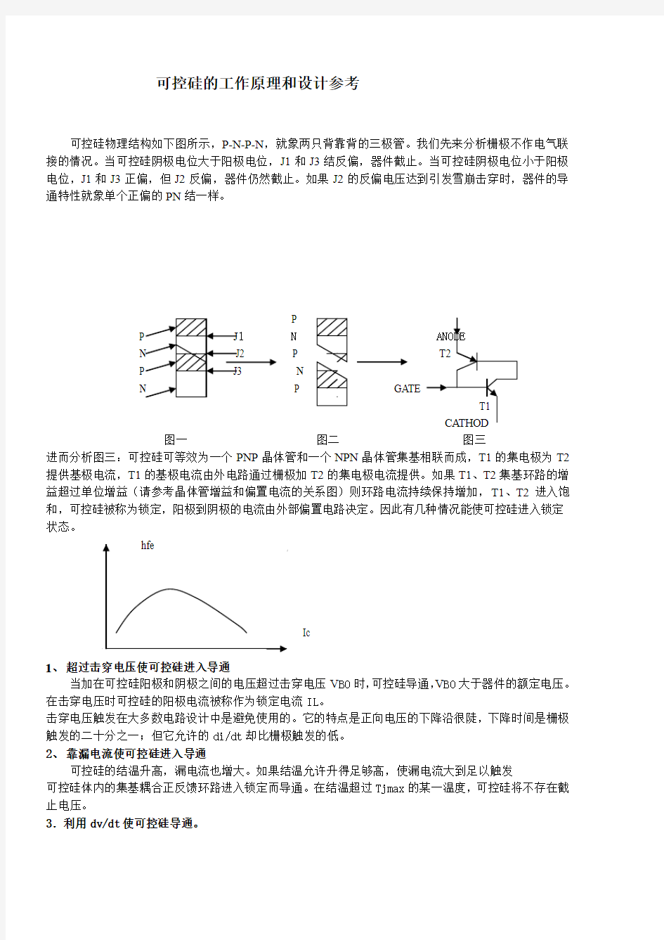 可控硅的工作原理和设计参考