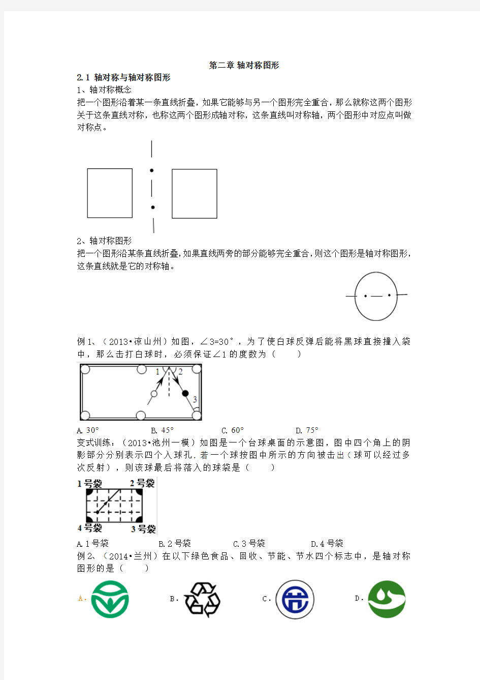 轴对称图形讲义及例题讲解