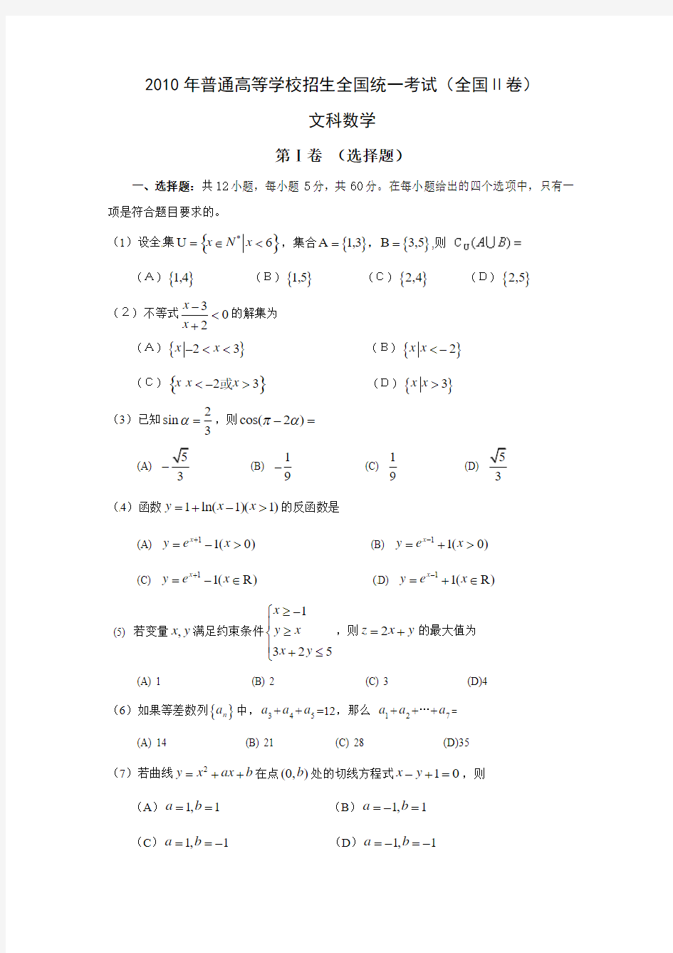 2010年高考文科数学(全国)卷(Ⅱ)