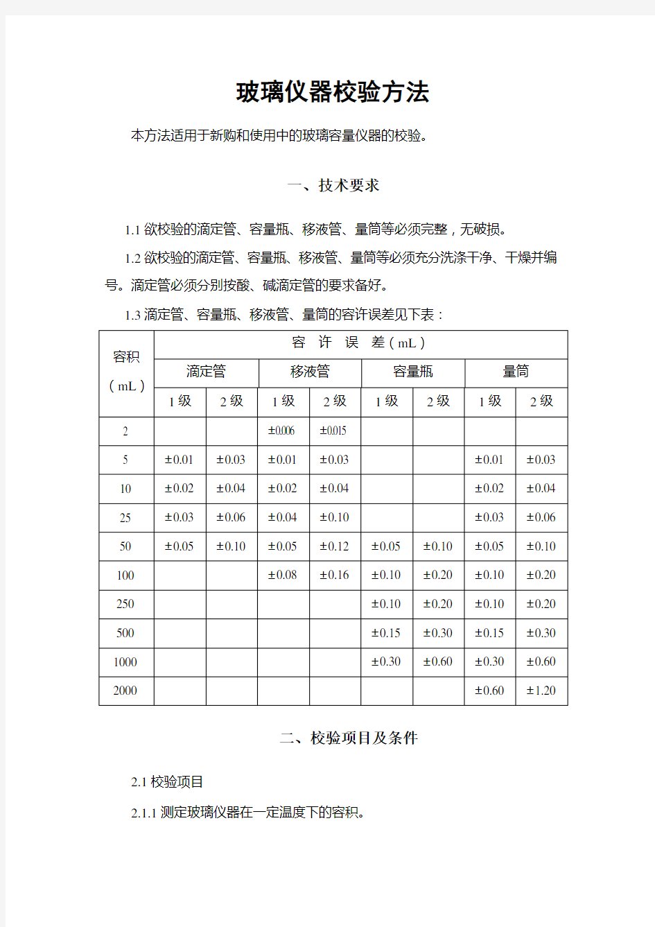 玻璃仪器自检校验方法