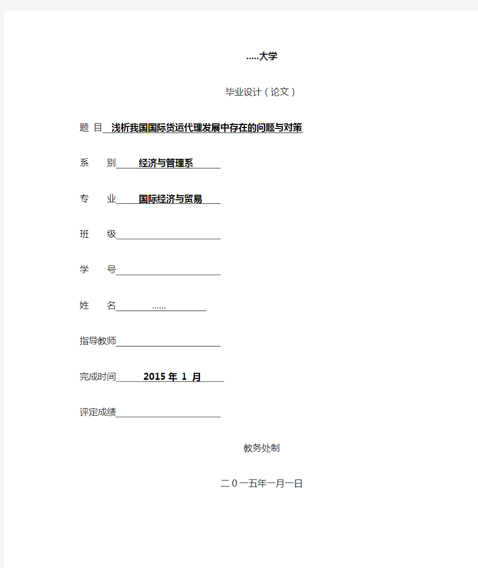 浅析我国国际货运代理发展中存在的问题与对策