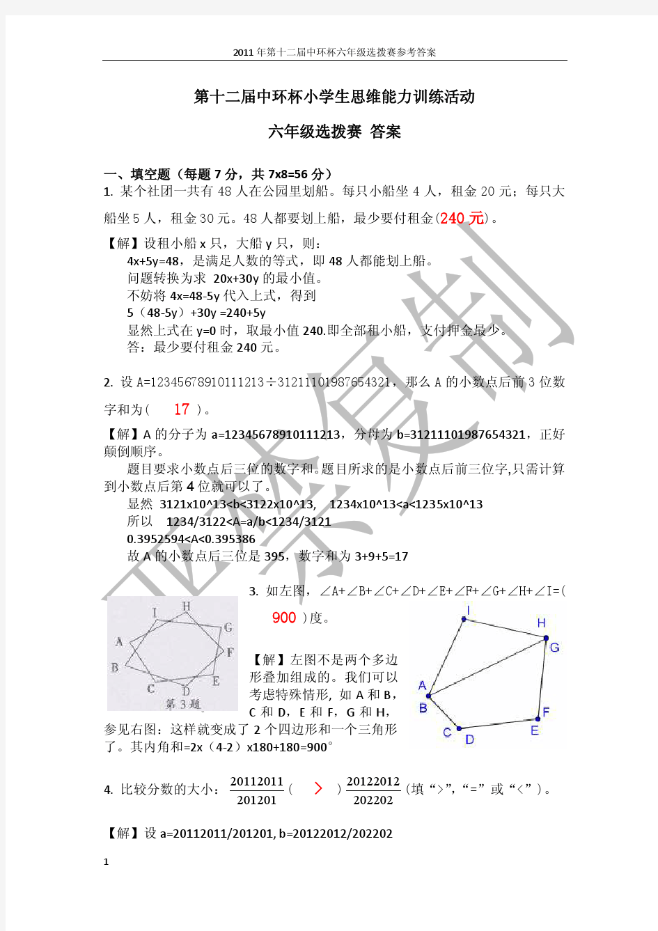 2011第十二届中环杯六年级参考答案