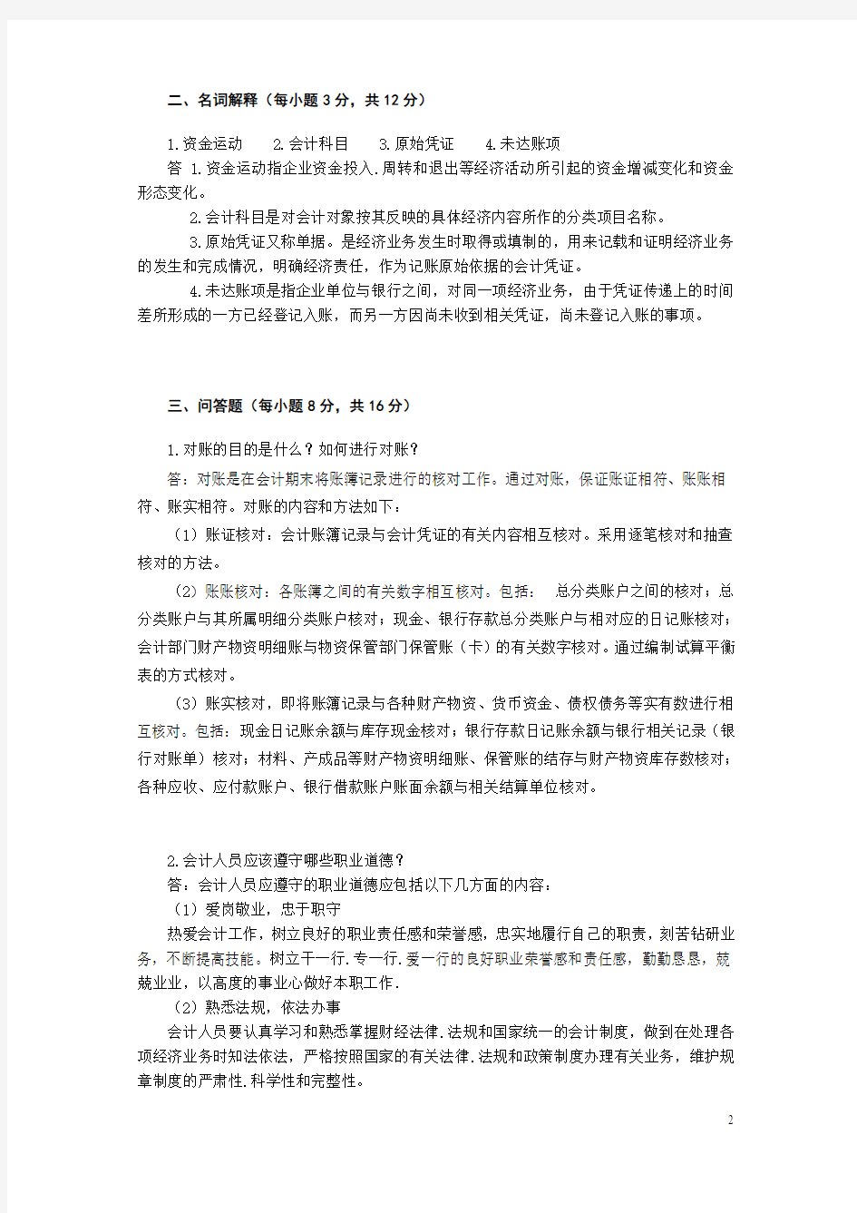 打《基础会计学》模拟试卷ABCD及答案(新)