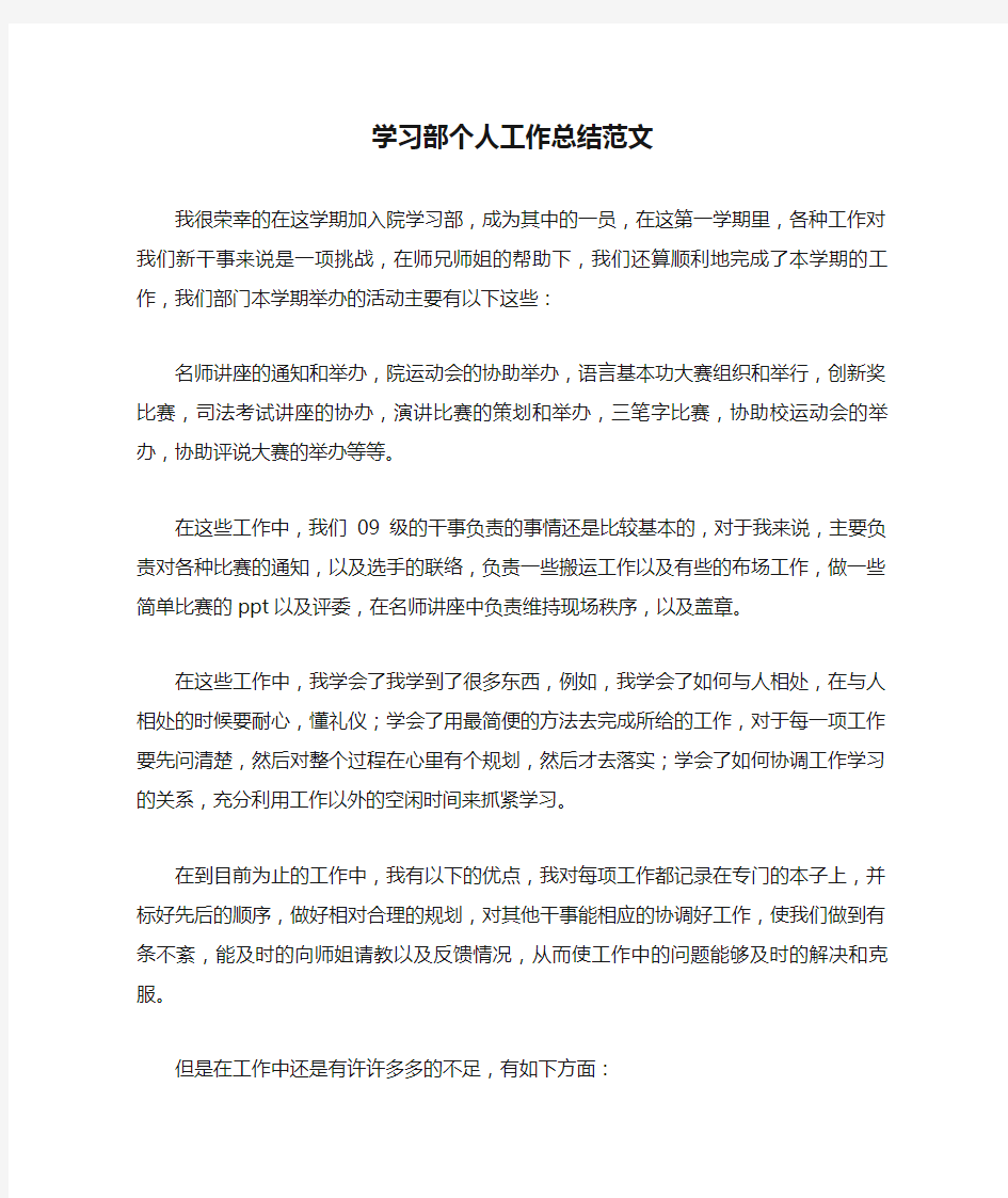 学习部个人工作总结范文