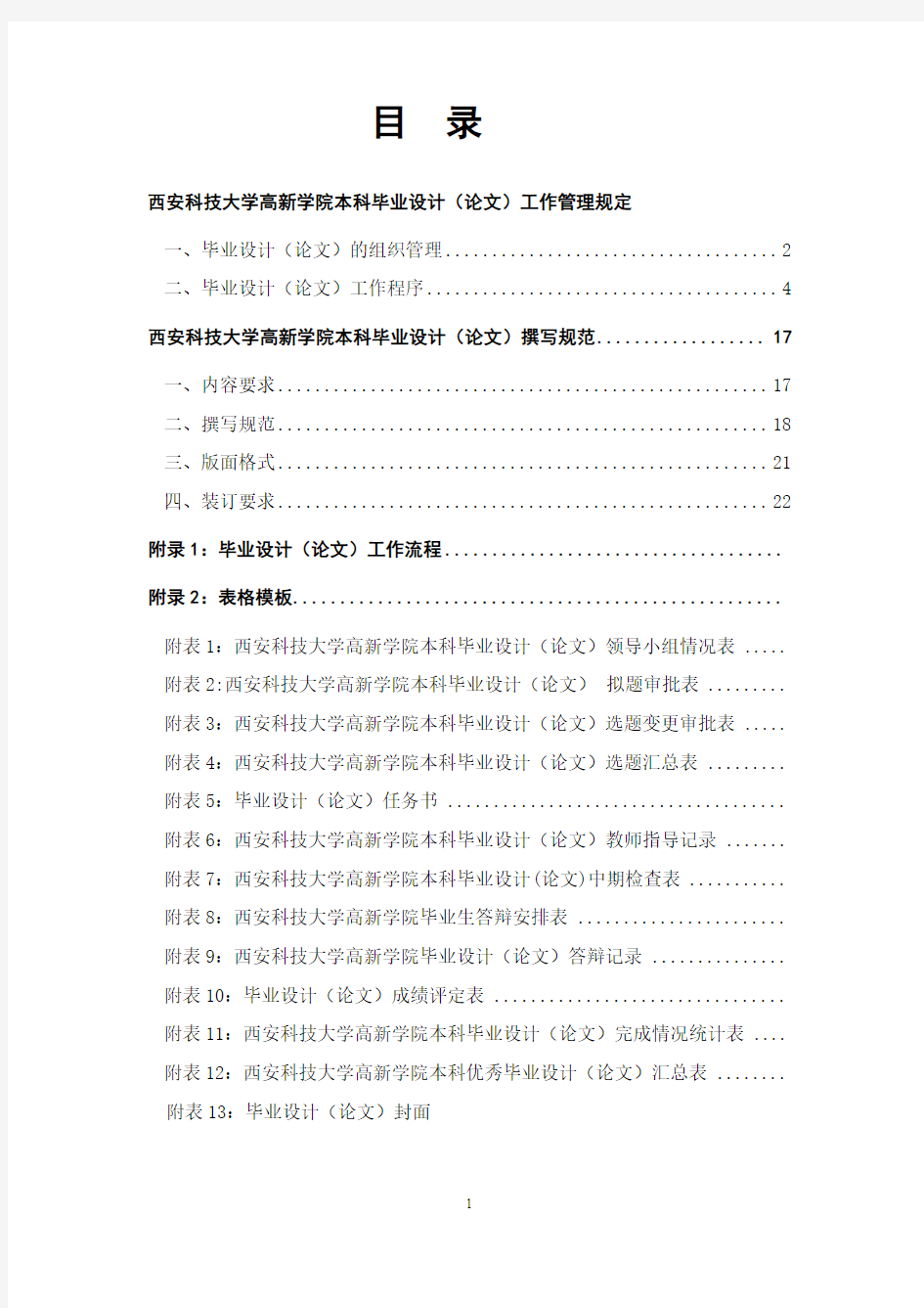 西安科技大学高新学院毕业设计(论文)工作实施细则(试行)