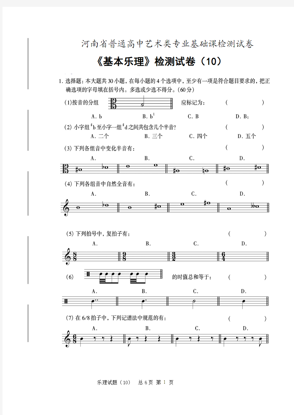 河南省普通高中艺术类专业基础课检测试卷音乐专业基本乐理试题10