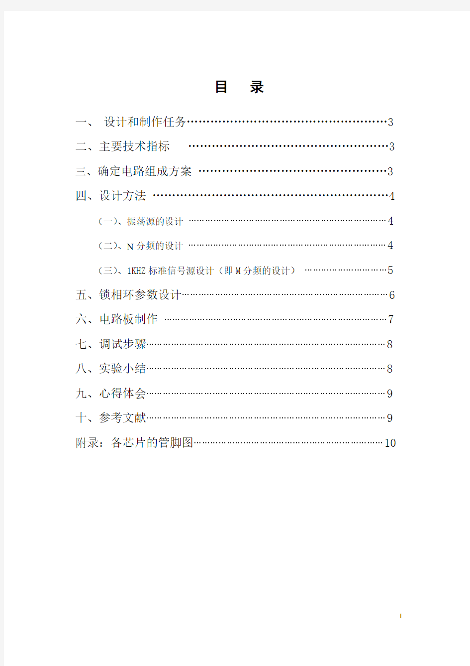 基于CD4046锁相环的频率合成器设计