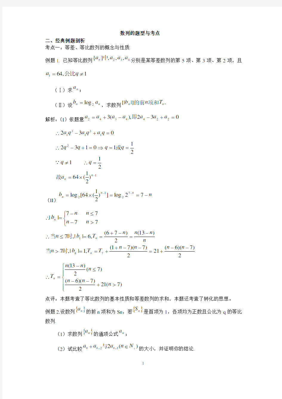 数列经典例题剖析-----答案