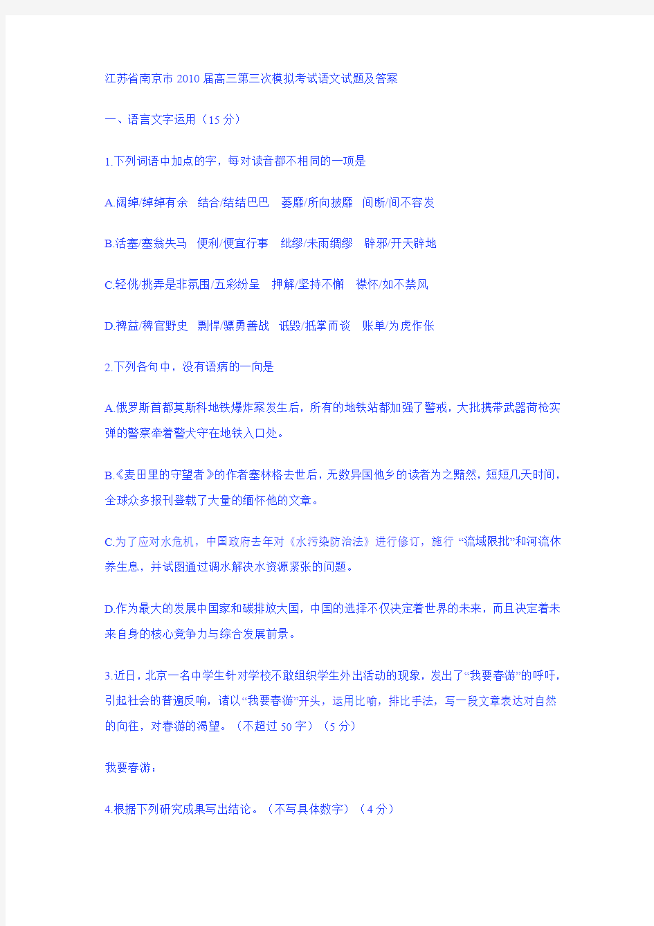 江苏省南京市2010届高三第三次模拟考试语文试题及答案