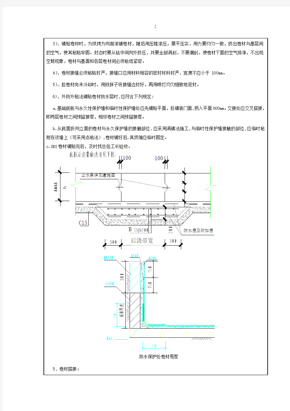 基础底板防水卷材技术交底