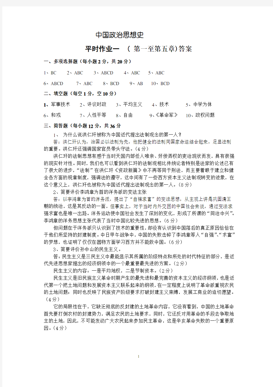 中国政治思想史平时作业四答案