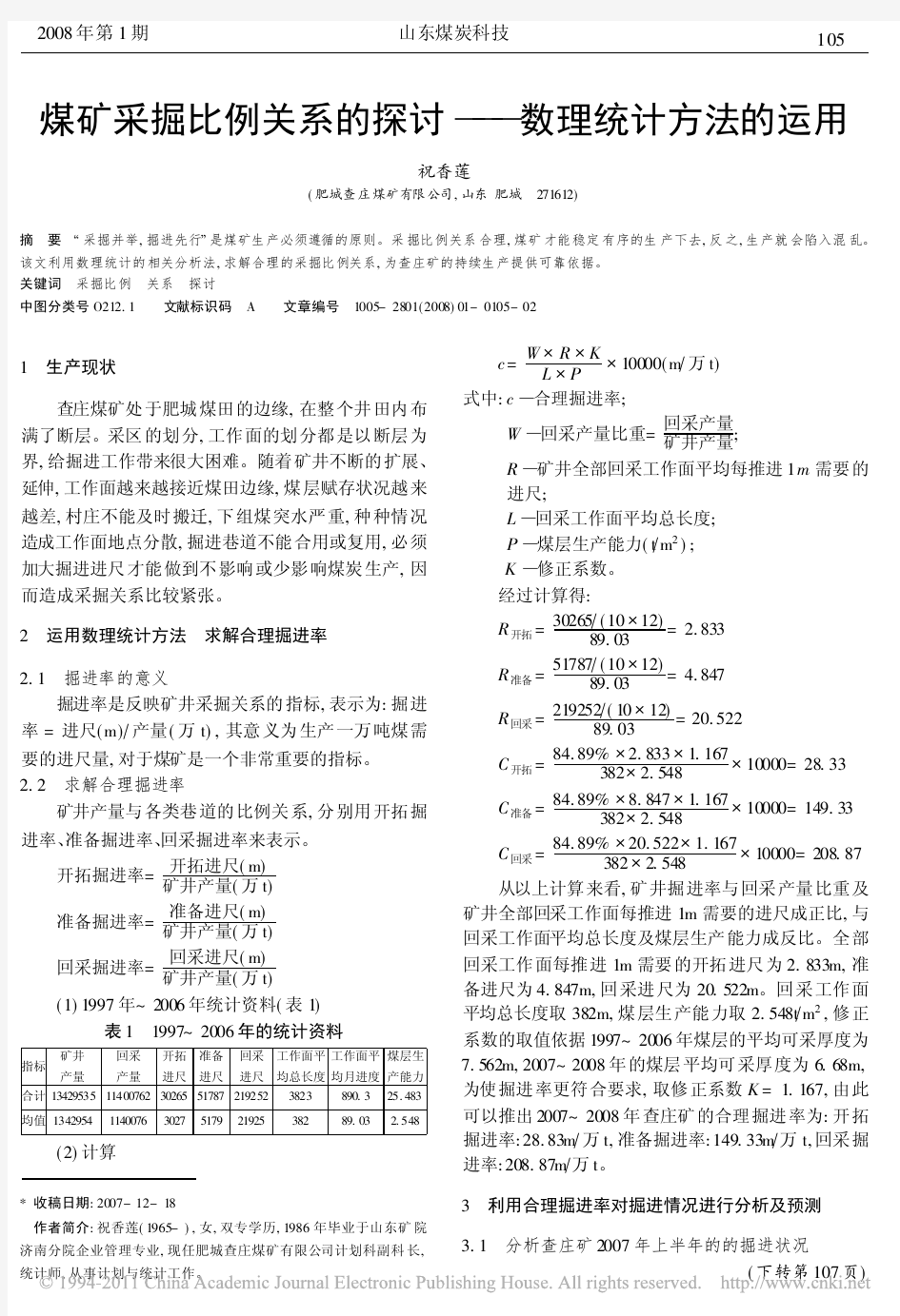 煤矿采掘比例关系的探讨_数理统计方法的运用