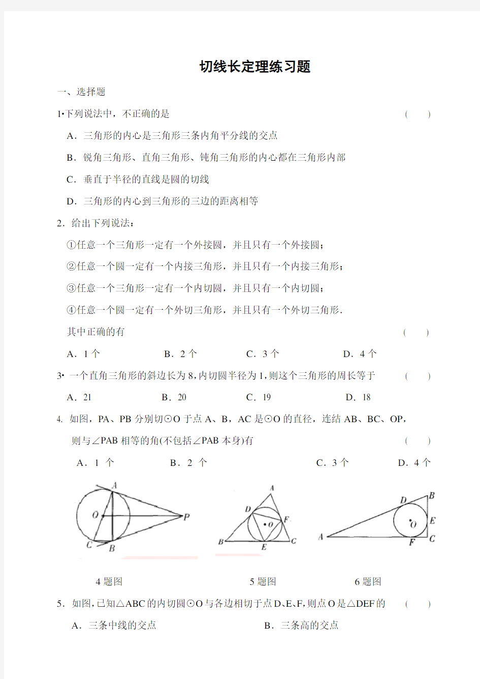 切线长定理练习题