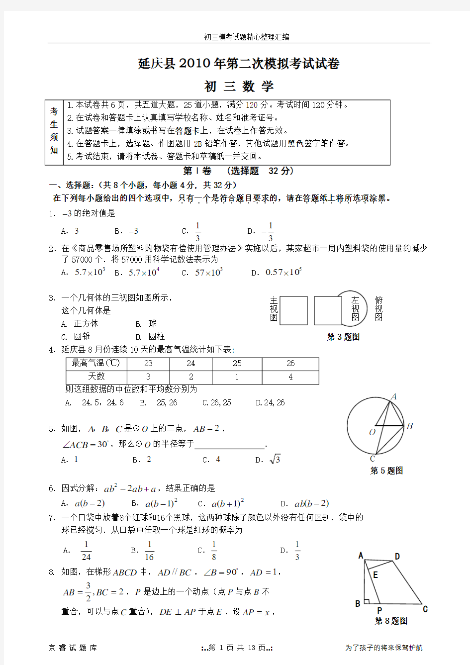2010年北京市延庆初三数学二模试题及答案