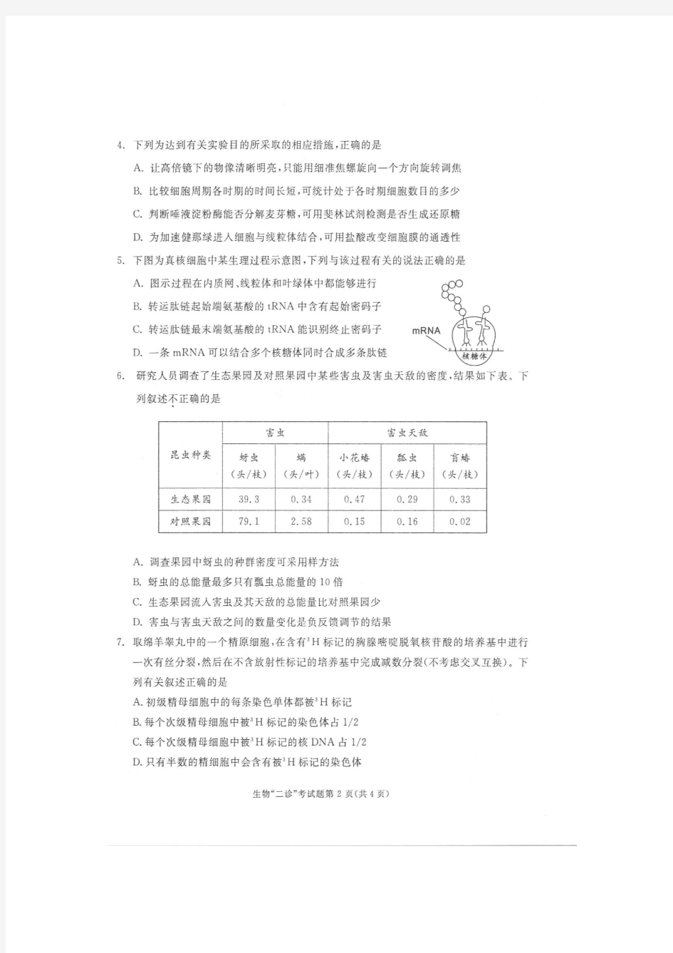 成都市高2013级高中毕业班第二次诊断性考试理科综合生物试题