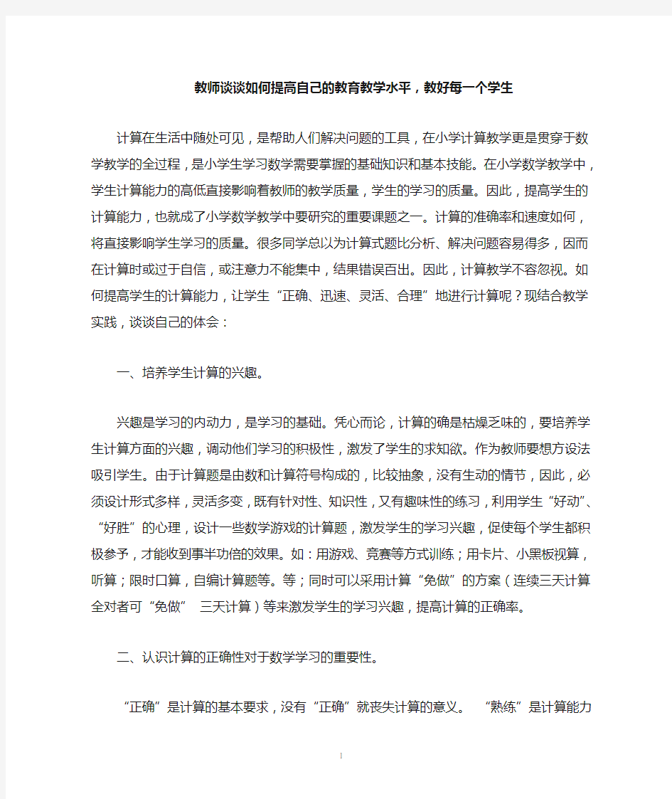 教师谈谈如何提高自己的教育教学水平