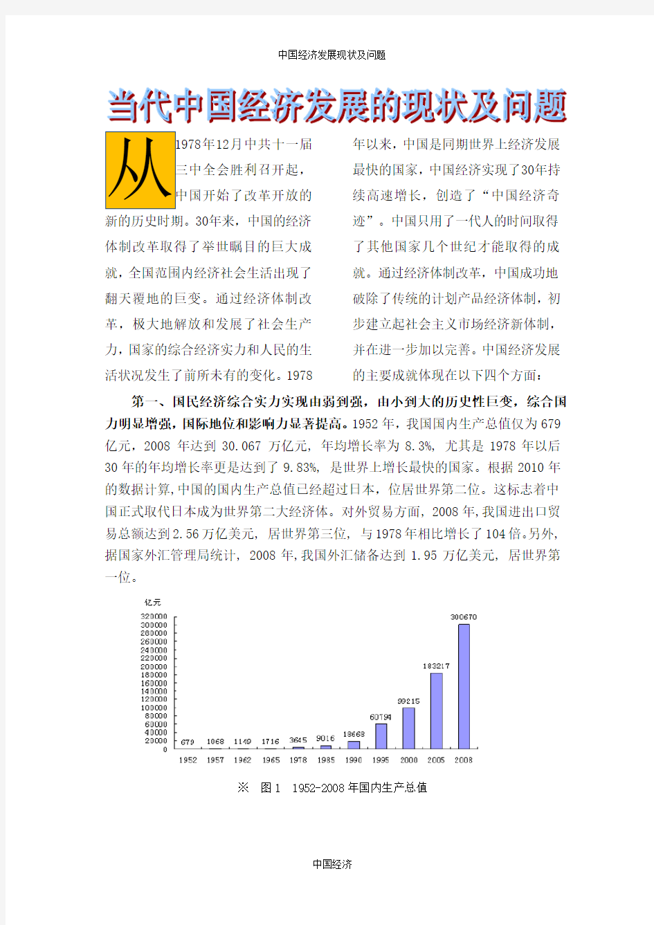 中国经济发展的现状与问题