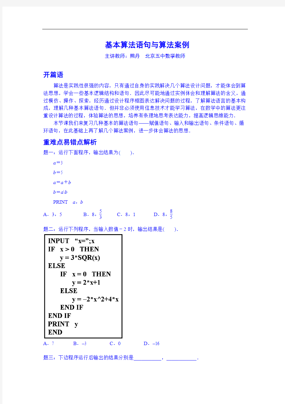 【人教版】数学必修三《基本算法语句及算法案例》名师讲义(含答案)