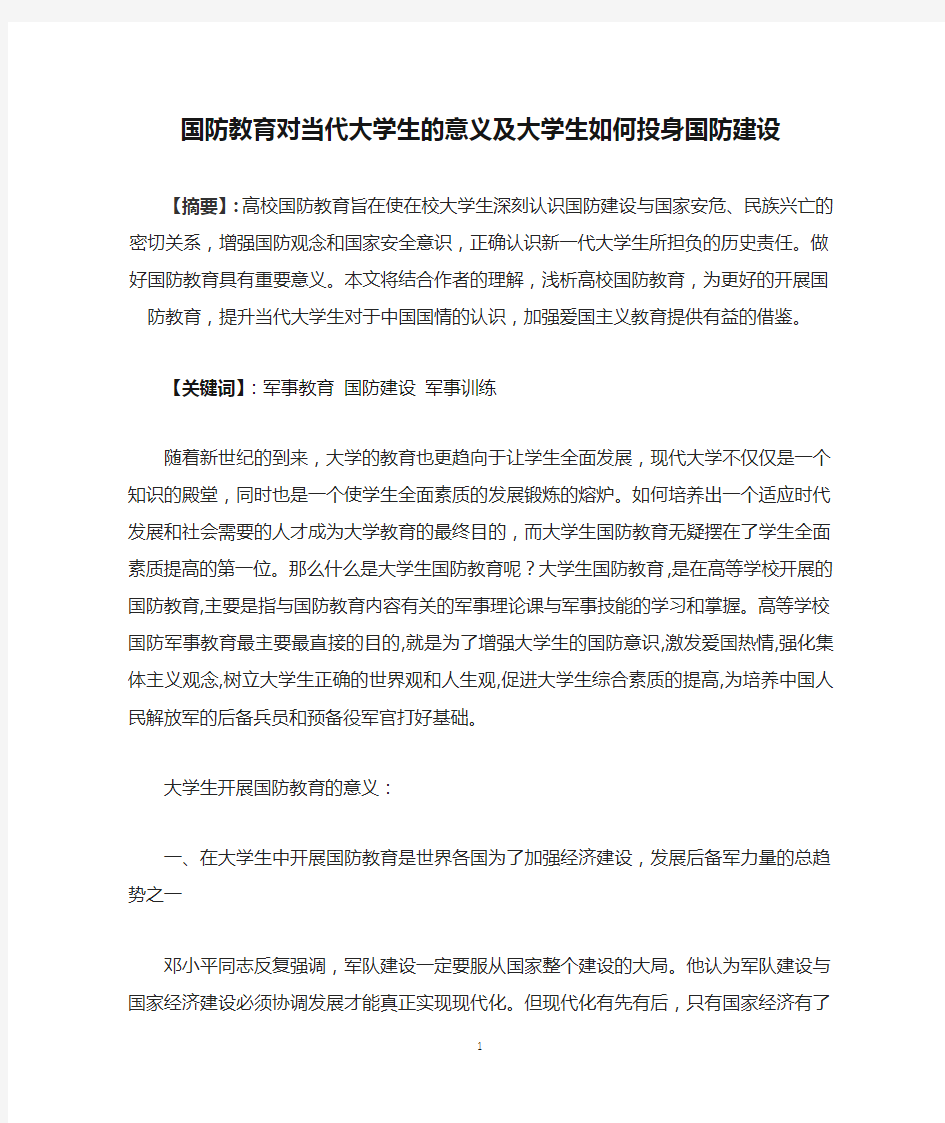 国防教育对当代大学生的意义及大学生如何投身国防建设