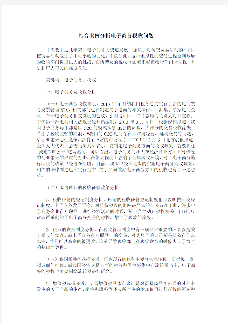 结合案例分析电子商务税收问题