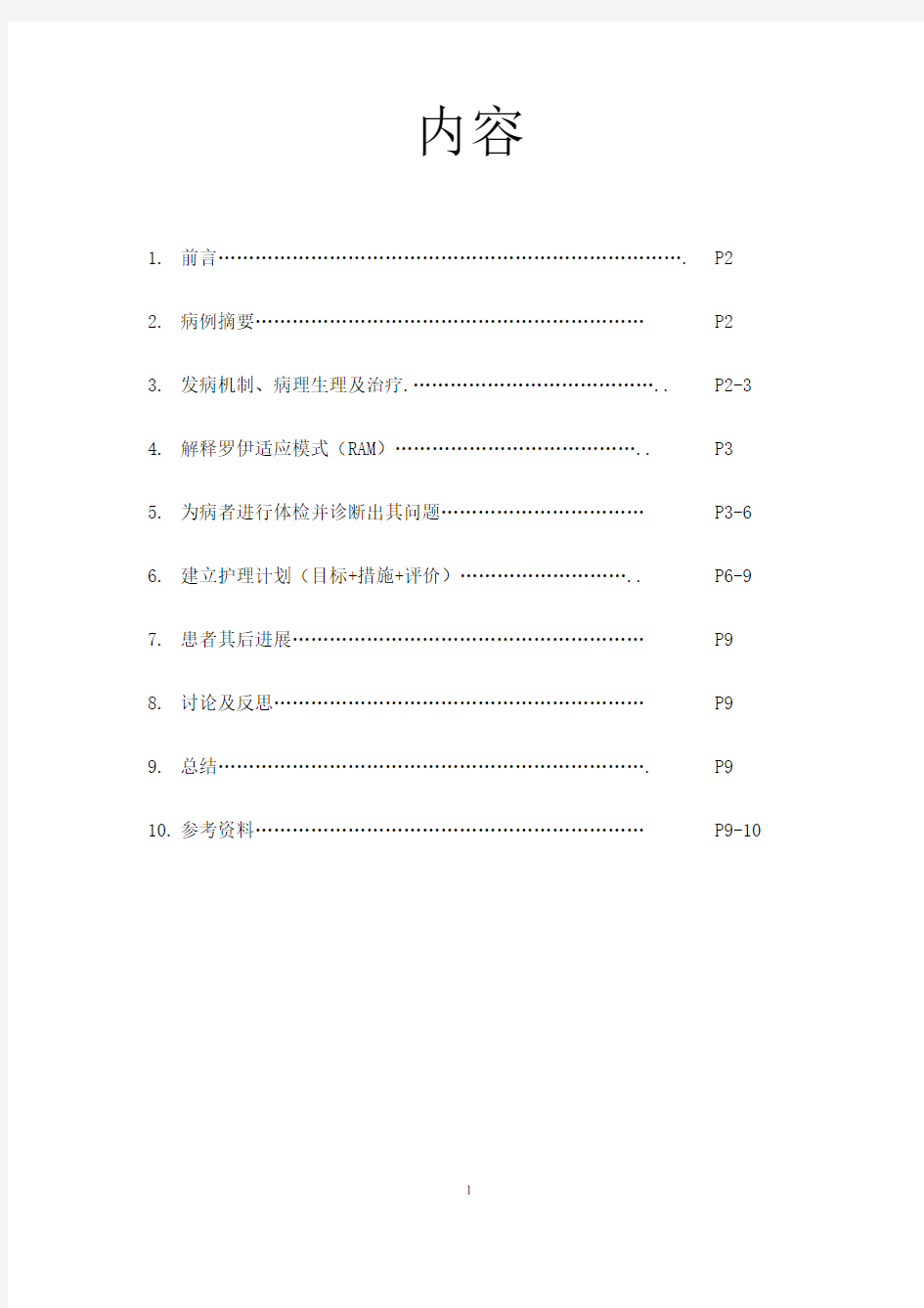 应用罗伊适应模式护理肺栓塞患者