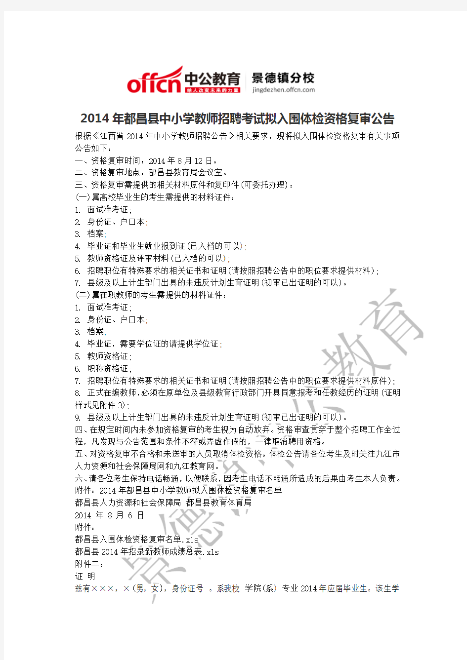 2014年都昌县中小学教师招聘考试拟入围体检资格复审公告